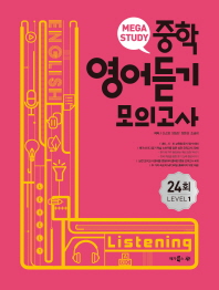 메가스터디  중학영어듣기 모의고사 24회 Level. 1(2018)